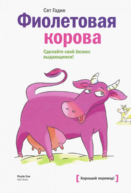 «Фиолетовая корова. Сделайте свой бизнес выдающимся» от Сета Година