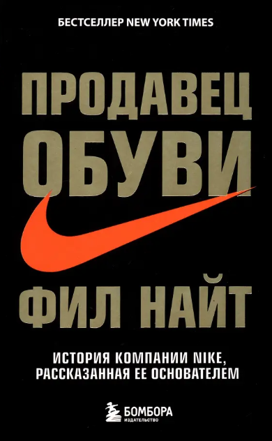 «Продавец обуви. История компании Nike, рассказанная ее создателем» от Фила Найта
