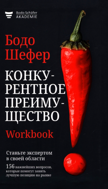 «Конкурентное преимущество. Workbook» от Бодо Шефера