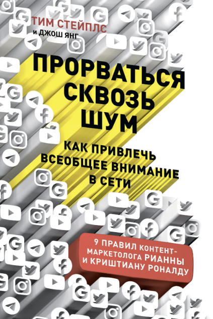 «Прорваться сквозь шум. Как привлечь всеобщее внимание в сети» от Тима Стейплса и Джоша Янга