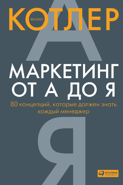 «Маркетинг от А до Я: 80 концепций, которые должен знать каждый» от Филиппа Котлера