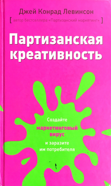 «Партизанская креативность. Создайте маркетинговый вирус и заразите им потребителя» от Джея Конрада Левинсона