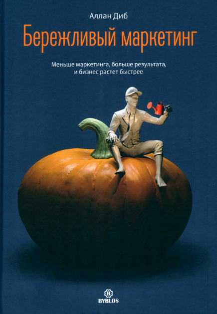 «Бережливый маркетинг. Меньше маркетинга, больше результата, и бизнес растет быстрее» от Аллана Диба