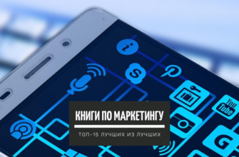 Книги по Маркетингу: ТОП-10+ лучших для начинающих