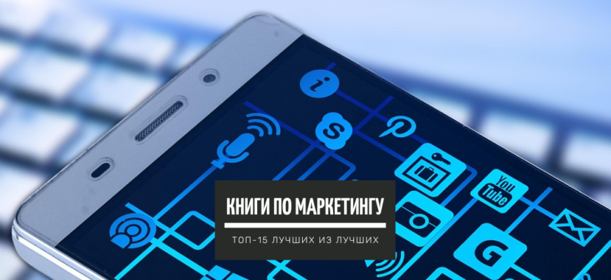 Книги по Маркетингу: ТОП-10+ лучших для начинающих