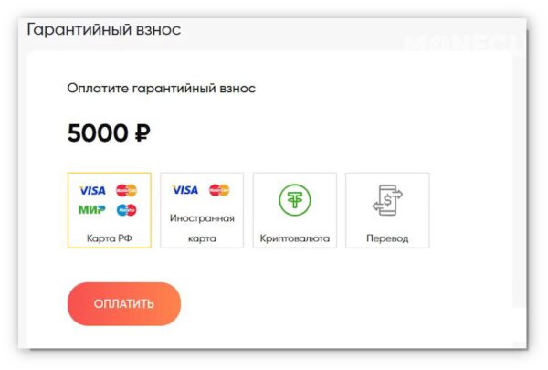 Регистрация. Оплата гарантийного взноса на Monecle.com