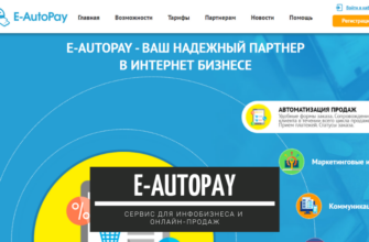 E-AutoPay - сервис по организации приема и оплаты заказов, а так же созданию партнерской программы для вашего сайта: подробный обзор